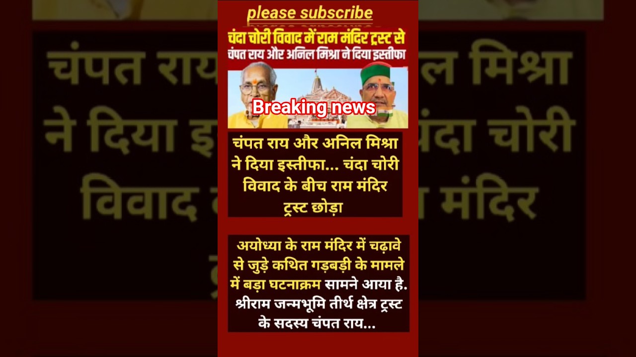 🚨 राम मंदिर ट्रस्ट में बड़ा भूचाल! चंपत राय और अनिल मिश्रा ने दिया इस्तीफा #shorts #viralnews#viral