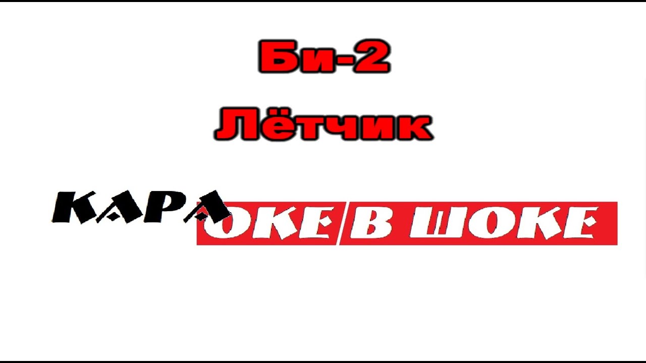 202 Би-2 - Лётчик. караоке-версия