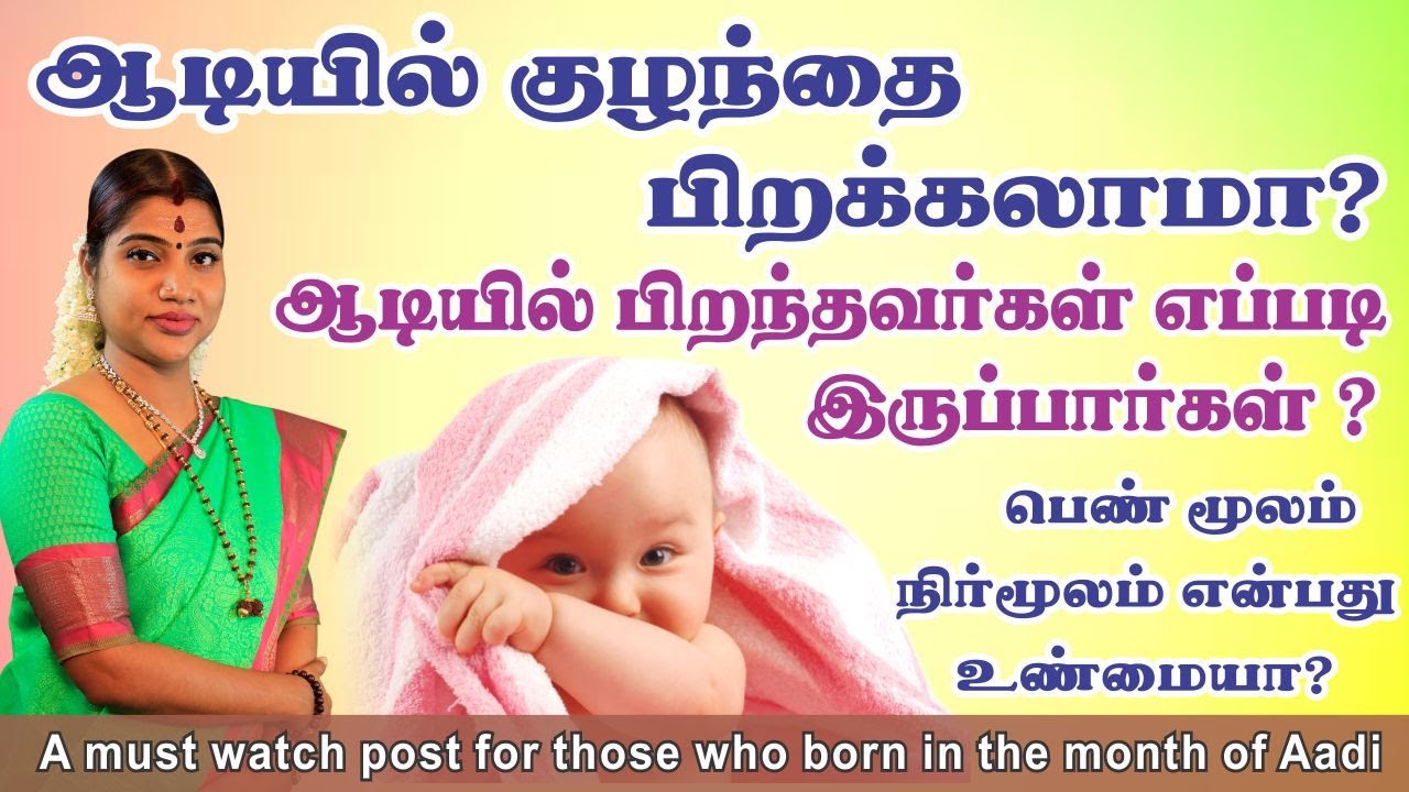 ஆடியில் பிறந்தவர்கள் எப்படி இருப்பார்கள்? ஆடியில் குழந்தை பெறலாமா? Post for those born in Aadi