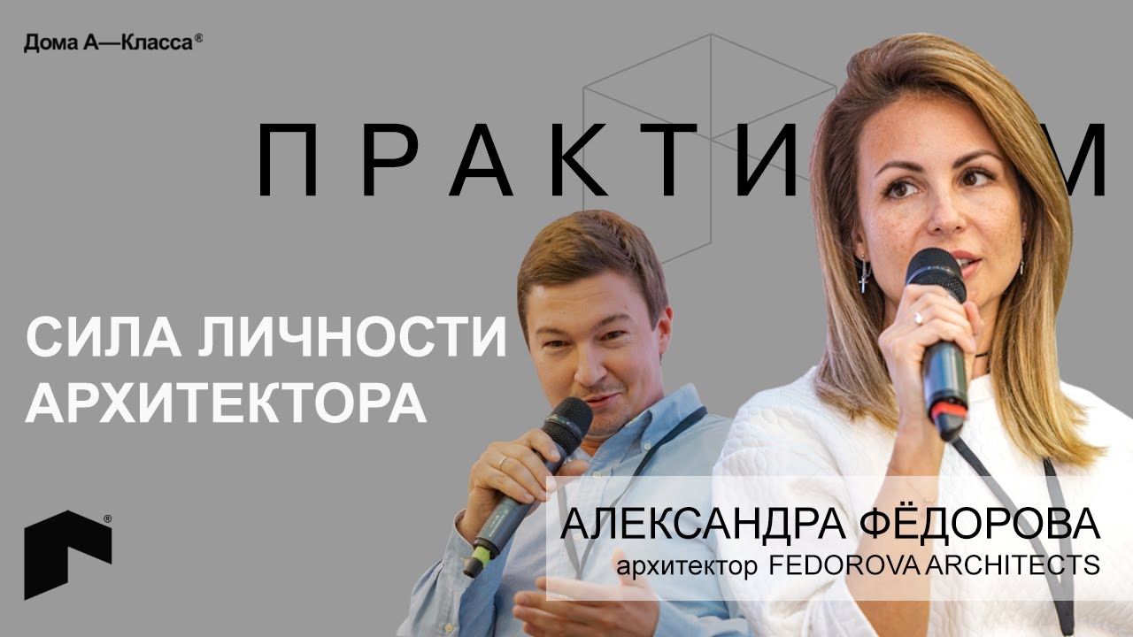 Сила личности архитектора. Александра Фёдорова, архитектурное бюро Fedorova Architects