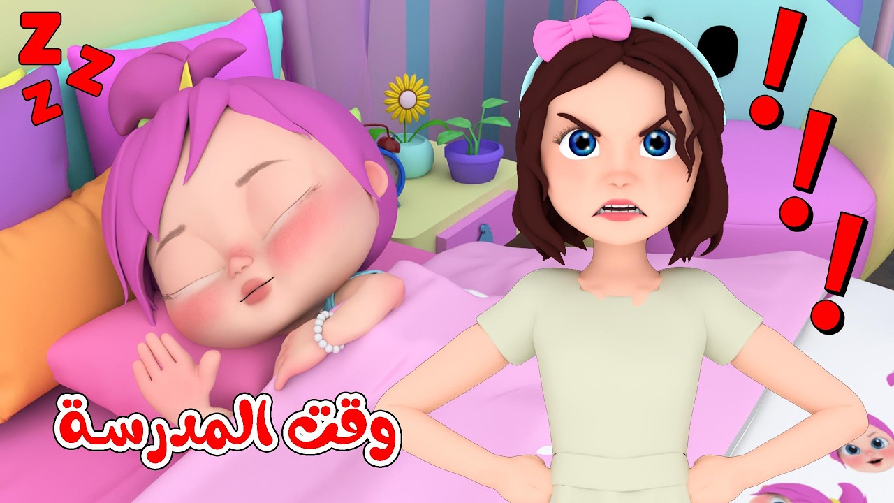وقت المدرسة - لولو صارت شرطية - شو صار عند الدكتور | وناسة بدون إيقاع