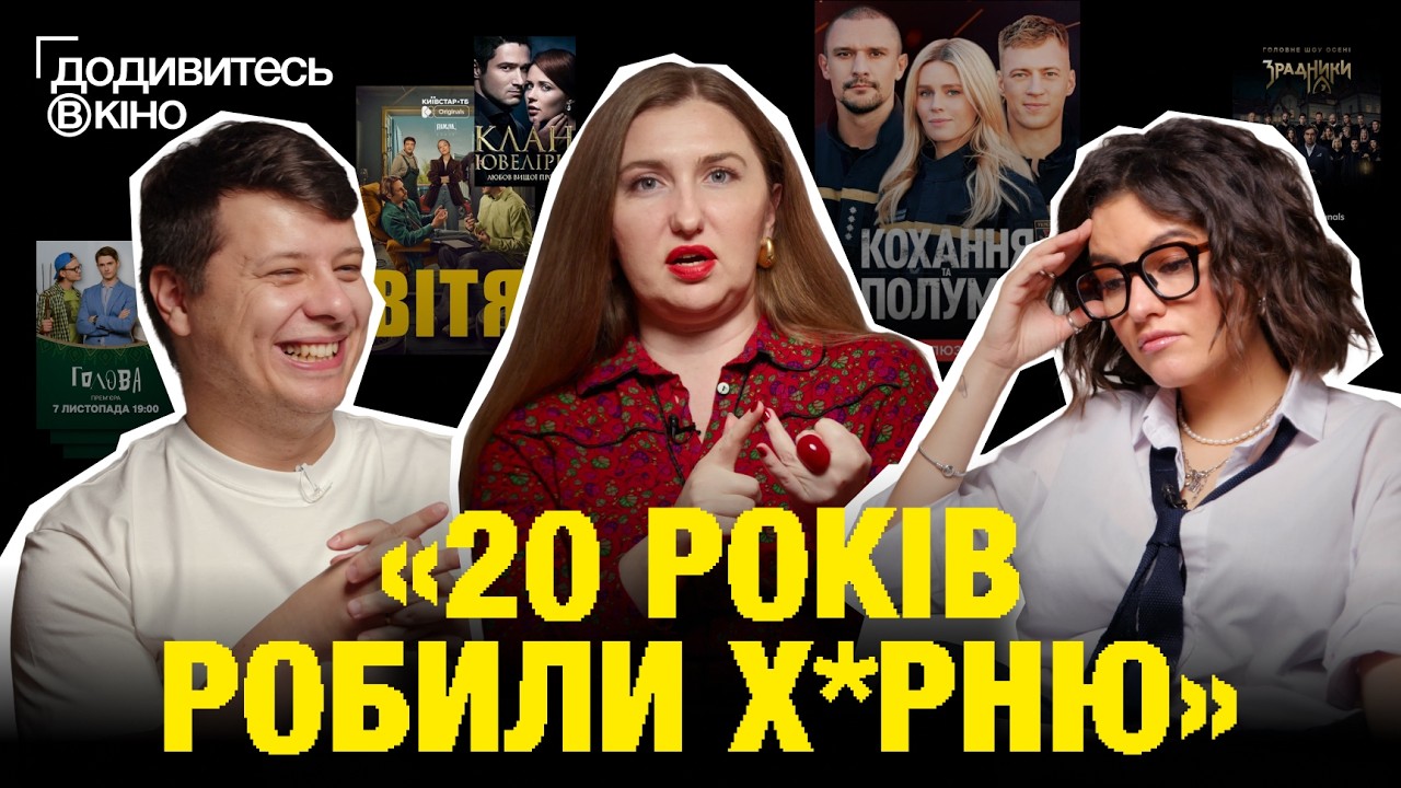«20 РОКІВ РОБИЛИ Х*РНЮ». Що не так з українськими серіалами? Лєна Чиченіна х Додивитесь в кіно