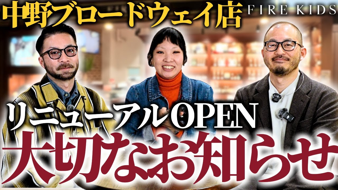 【重大告知!!】FIRE KIDS中野ブロードウェイ店がリニューアルオープンします！🔥ここだけの新情報をお見逃しなく😎