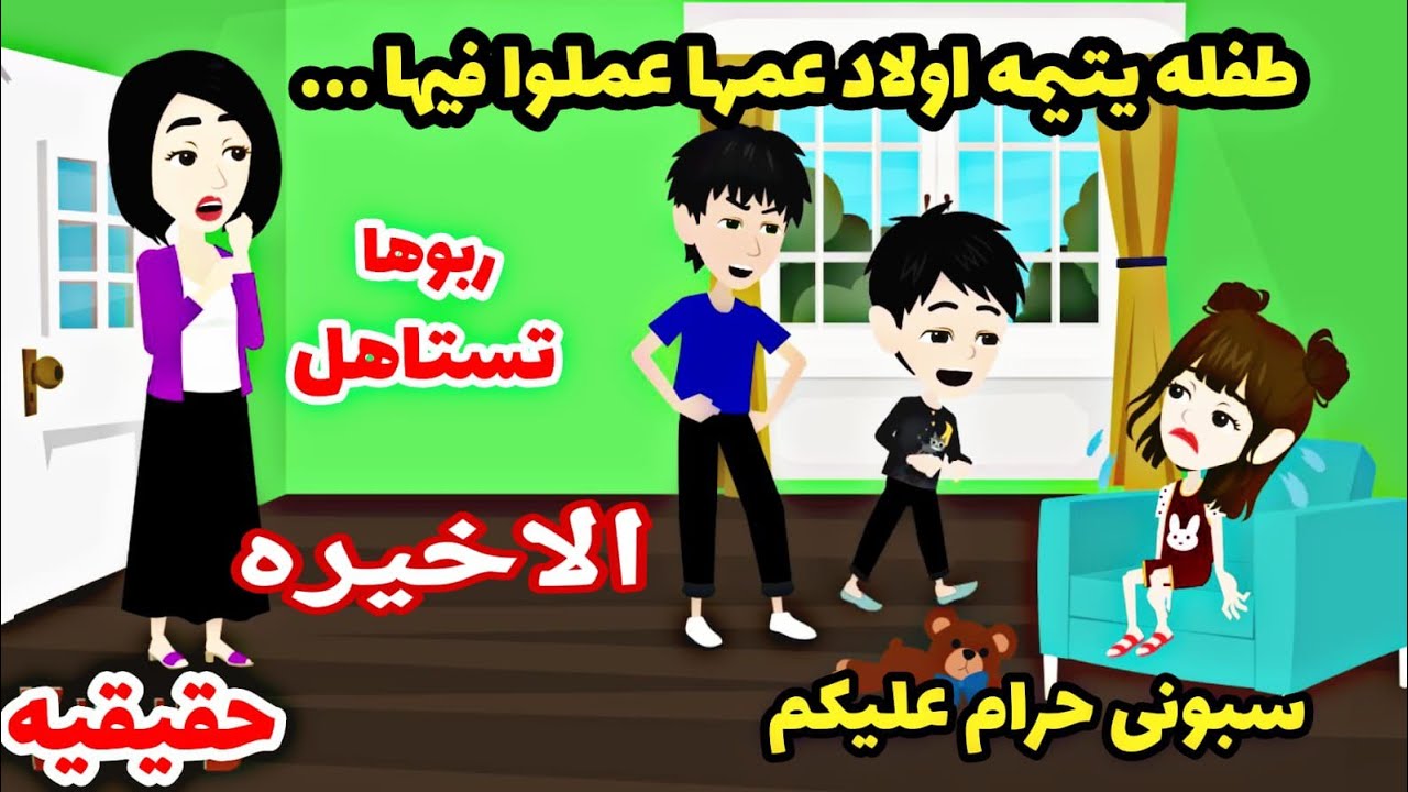 الاخيره طفلله يتيمه اولادها عمها عملوا فيها ....من اجل الميراث ورد العم كان كاااارثى.