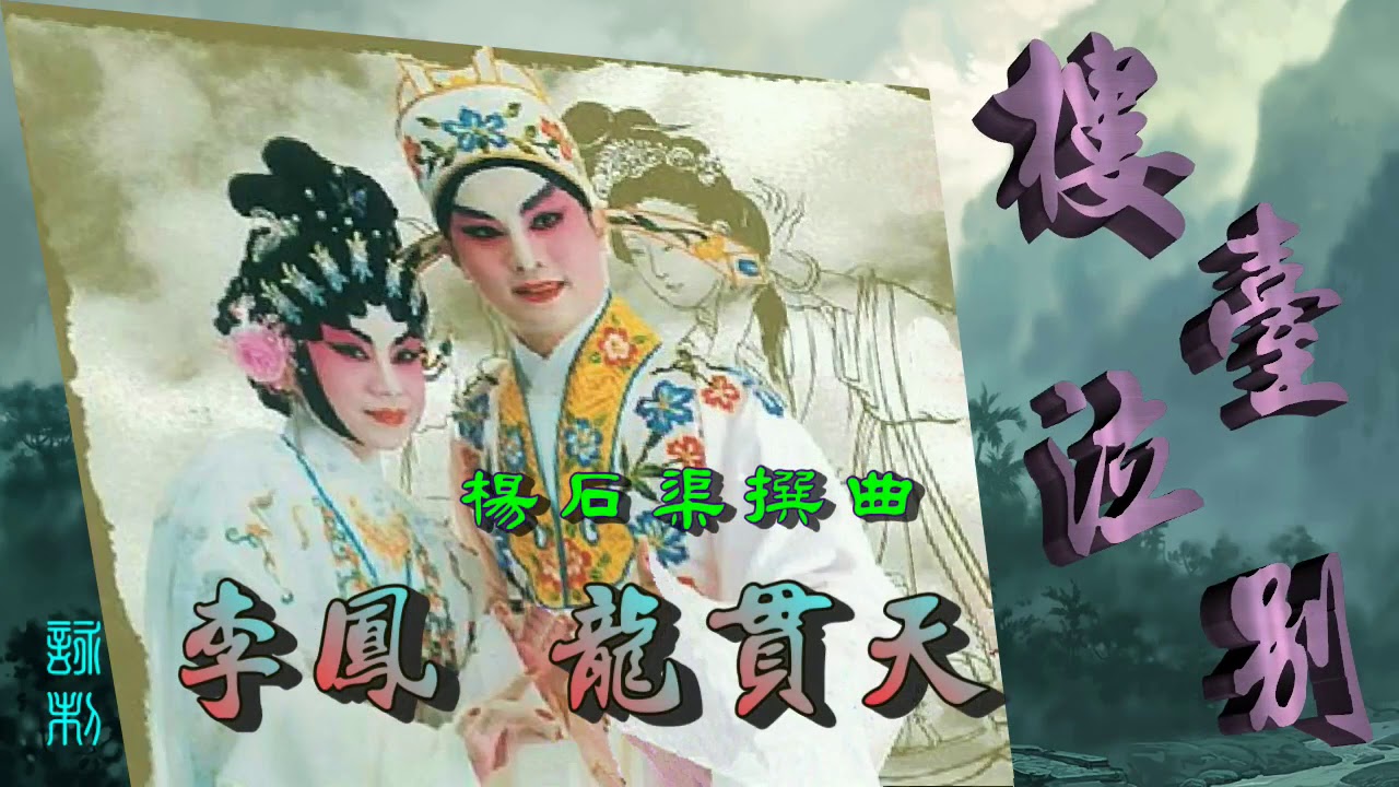 樓台泣別_龍貫天 李鳳合唱_附珍藏工尺譜