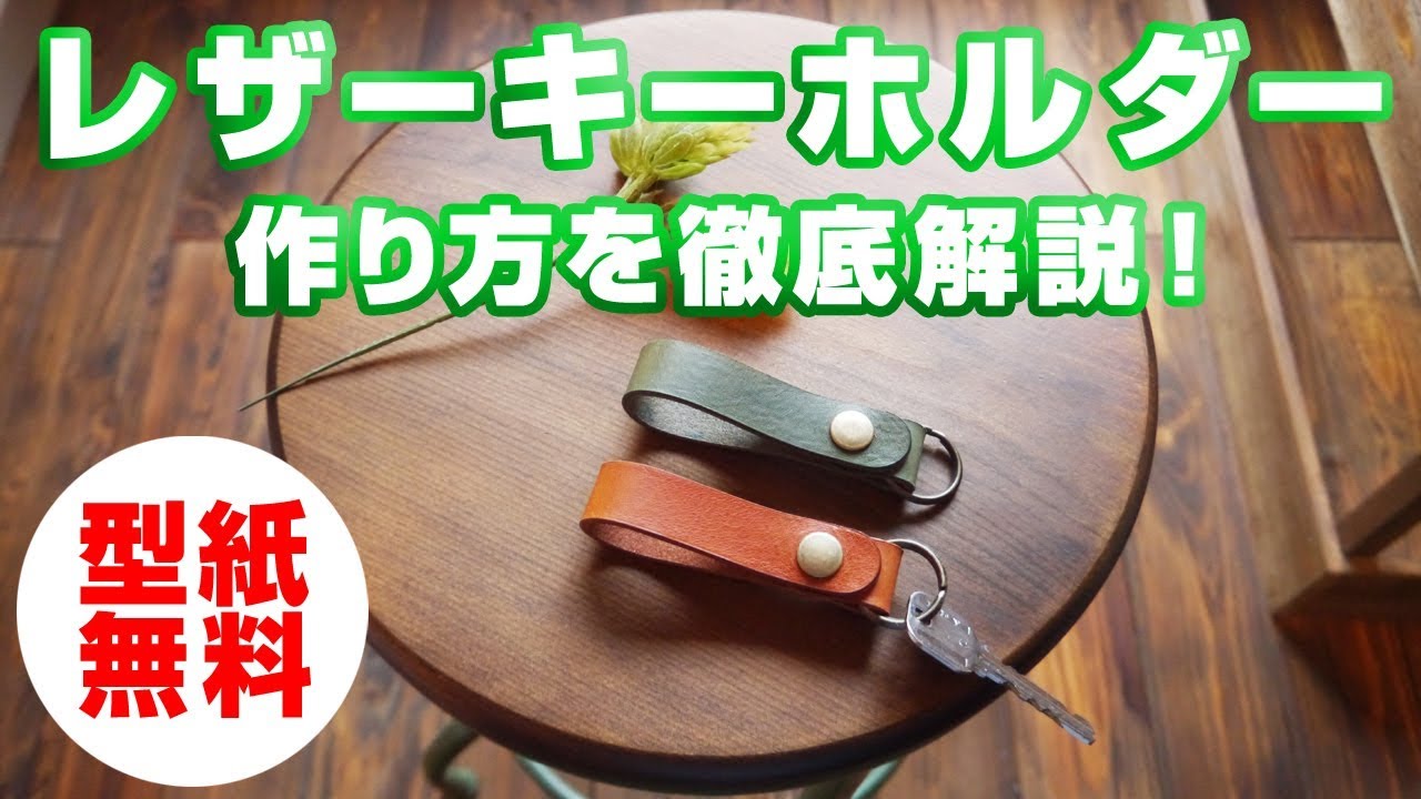 【レザークラフト】手縫いが出来なくても大丈夫！簡単レザーキーホルダーを作ってみよう！作り方の手順を徹底解説！