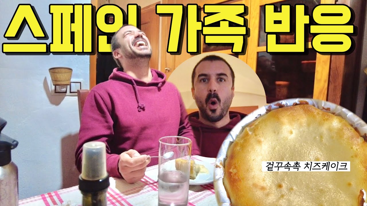 스페인 큰아버지 댁 방문🇪🇸 | 인생 치즈케이크 레시피로 점심 초대·가족 리액션까지!