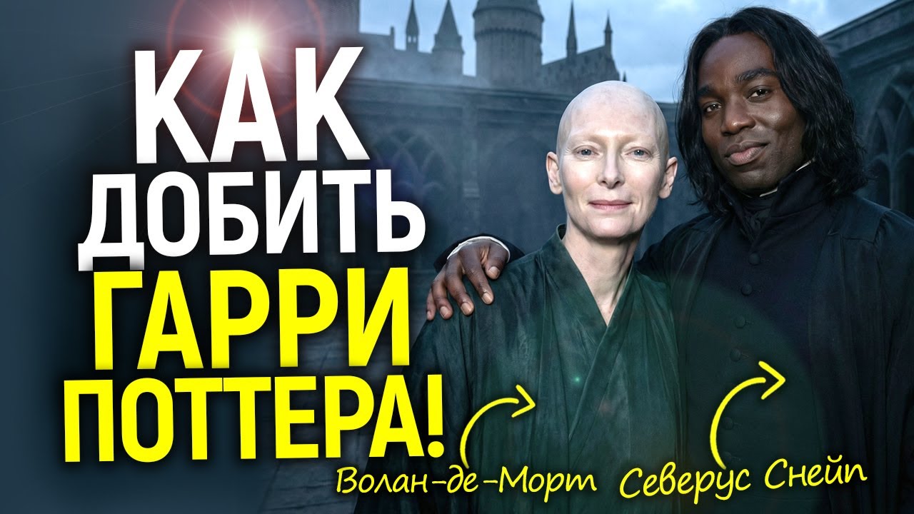 Черный Северус и женщина Волан-де-морт это лишь начало! Новости сериала Гарри Поттер приводят в шок