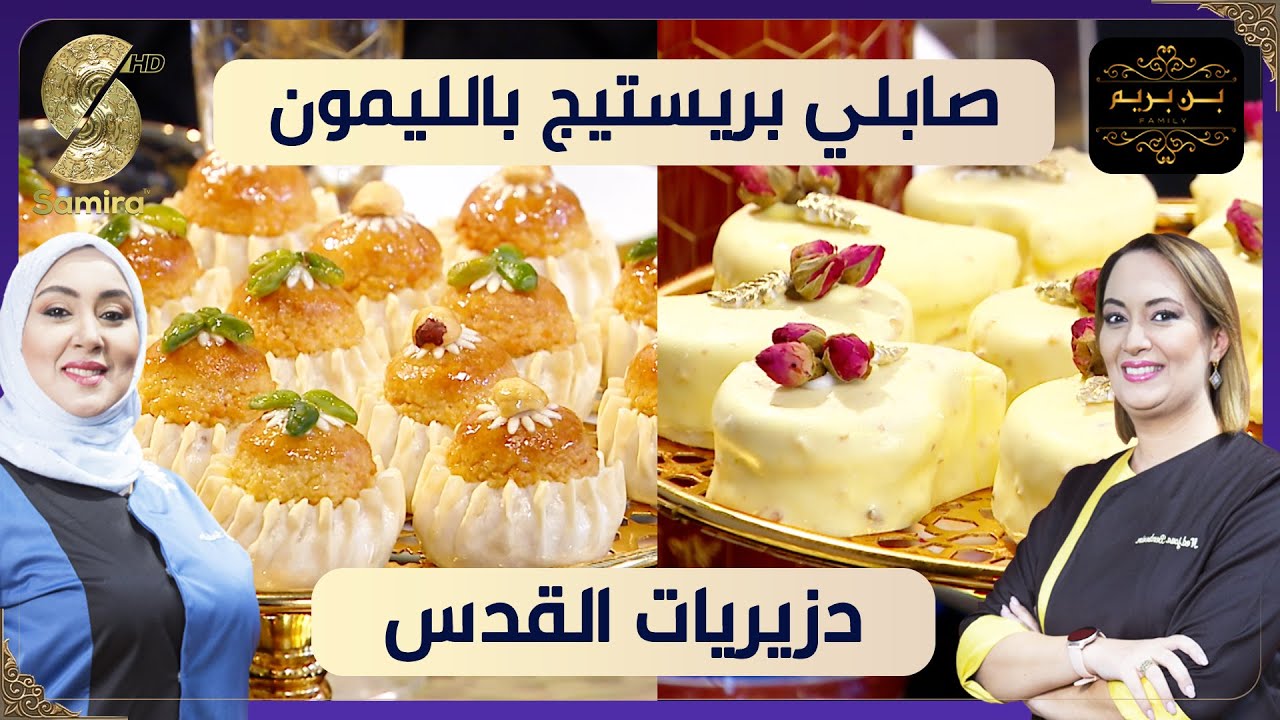بن بريم فاميلي - صابلي بريستيج و دزيريات القدس