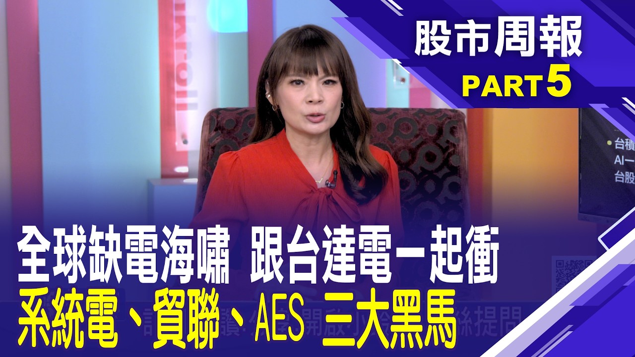 【股市周報20260222分段版5/5】*曾鐘玉 (李冠嶔)│系統電BBU產線滿載 進軍全球前3大! 貿聯單價翻倍的恐佈營收 800G產品讓機櫃價值飆