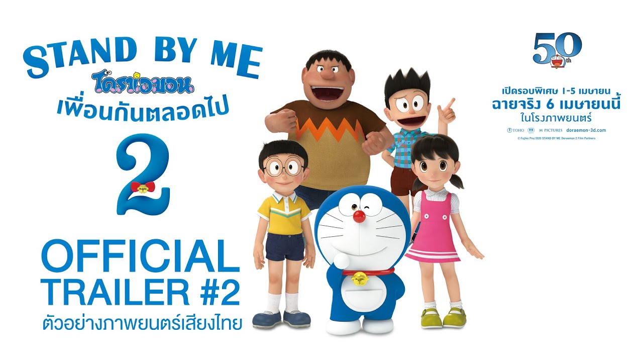 [Official Trailer 2] STAND BY ME DORAEMON 2 โดราเอมอน เพื่อนกันตลอดไป 2 (พากย์ไทย)