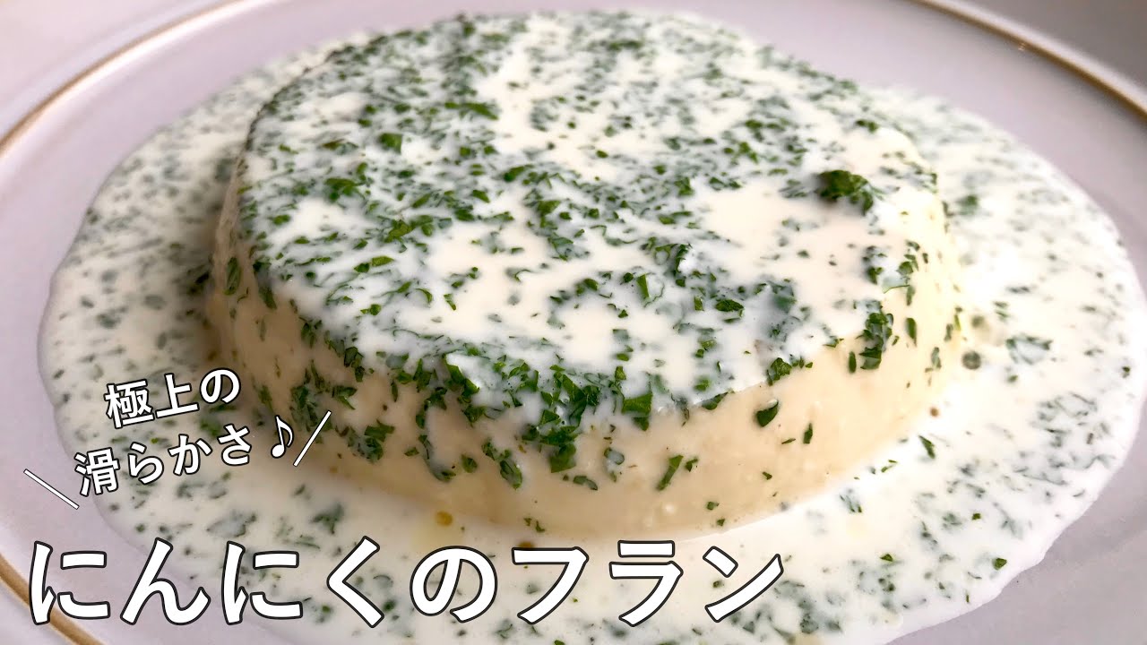 #1024『にんにくのフラン』材料はシンプル！優しく上品な味わいと極上の滑らかさ！｜Chef Kiyomi MIKUNI