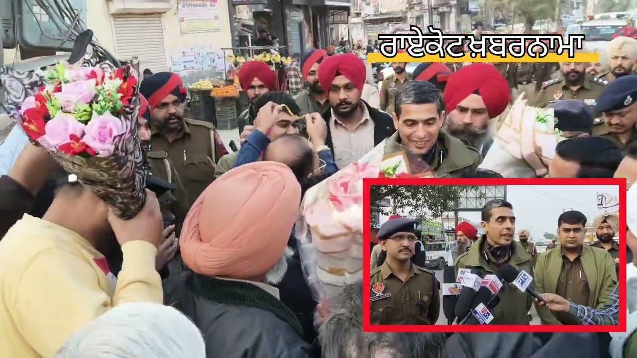 ਰਾਏਕੋਟ ਚ ਆਪਰੇਸ਼ਨ ਪਰਹਾਰ 2 ਡੀ. ਆਈ. ਜੀ. ਸਤਿੰਦਰ ਸਿੰਘ ਜੀ ਦੀ ਅਗਵਾਈ ਚ ਕੱਢਿਆ ਪੁਲਿਸ ਵੱਲੋਂ ਫਲੈਗ ਮਾਰਚ 