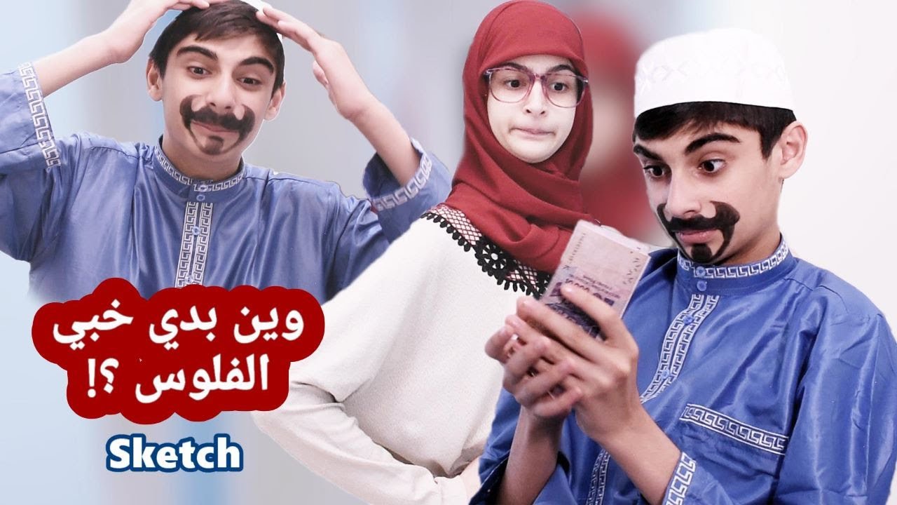 سكتش وين بدي خبي الفلوس ؟! إم حسين خربت بيتي ! حسين و زينب / Hussein and Zeinab sketch