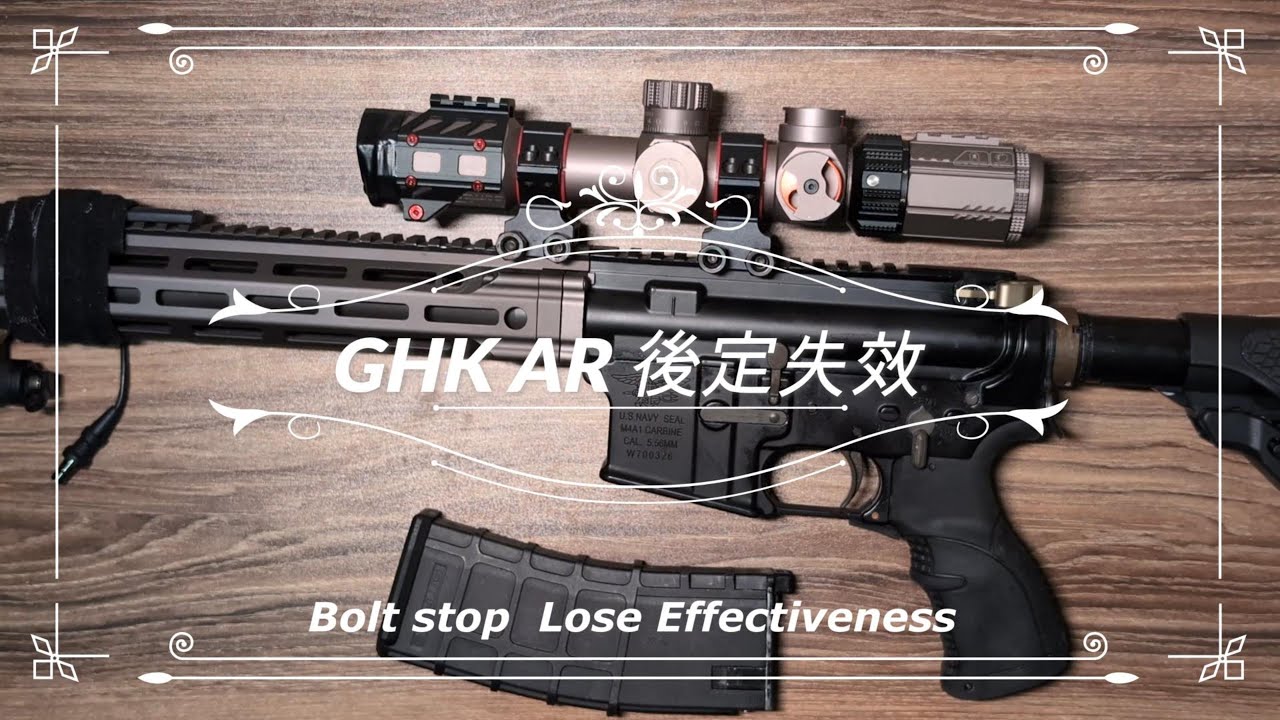 【泡泡 bubble Airsoft 】GHK AR 後定失效 Bolt stop  Lose Effectiveness