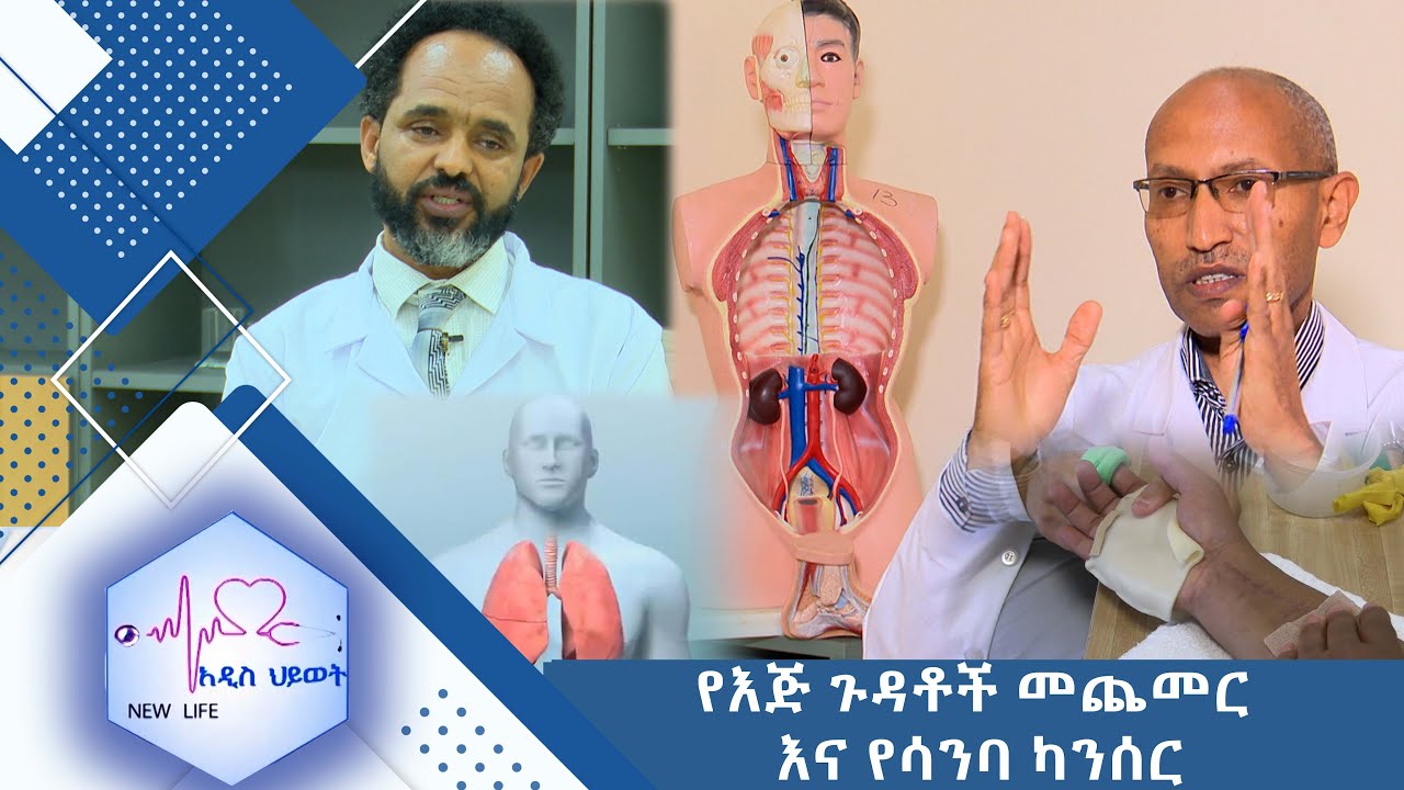 የእጅ ጉዳቶች መጨመር እና የሳንባ ካንሰር //New Life//