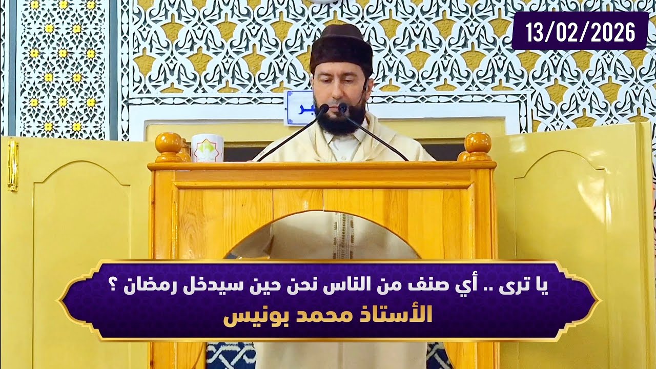 يا ترى .. أي صنف من الناس نحن حين سيدخل رمضان ؟ - ذ.محمد بونيس