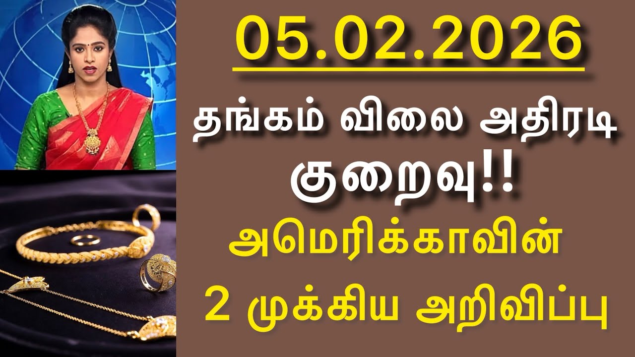 Feb 5 தங்கம் & வெள்ளி விலை என்ன ஆகும்? 😱 | Gold Silver Today Tamil