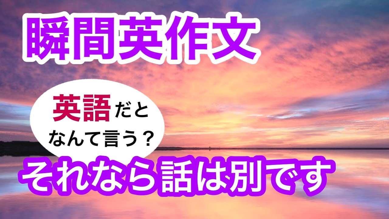 瞬間英作文261　英会話「それなら話は別です」英語リスニング聞き流し