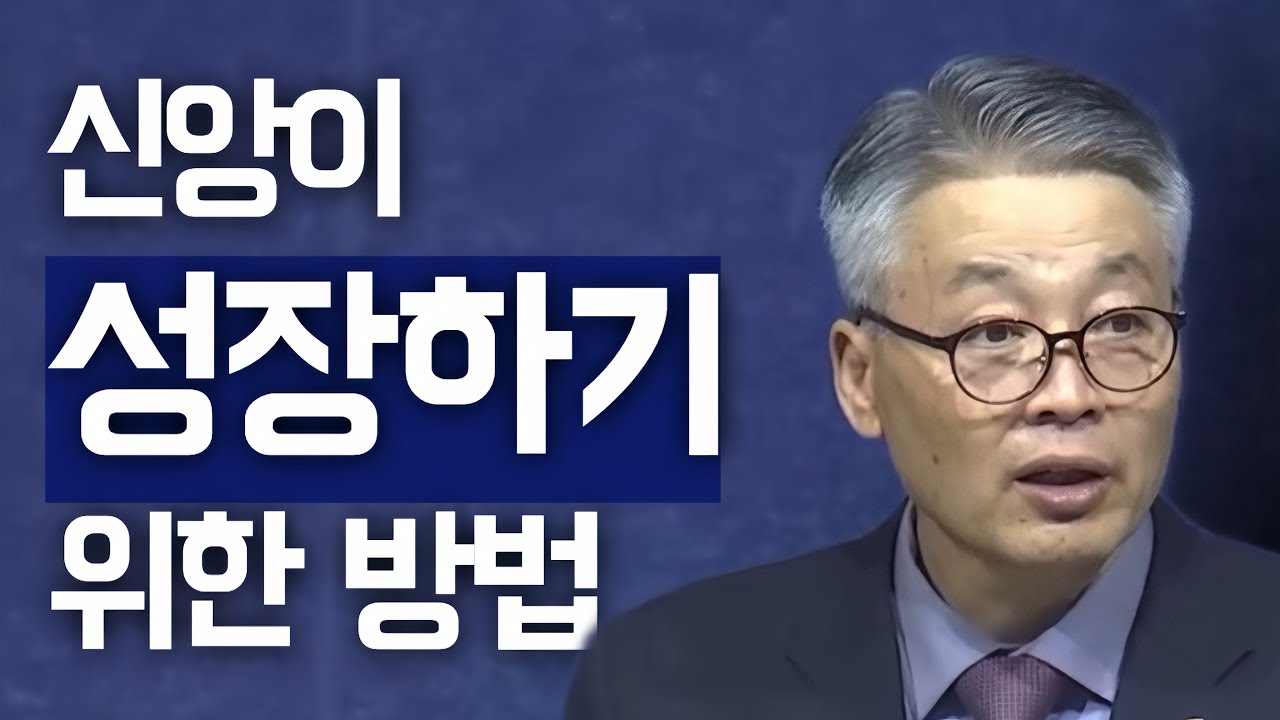 [조각말씀] 신앙이 성장하기 위한 방법 | 이정국P