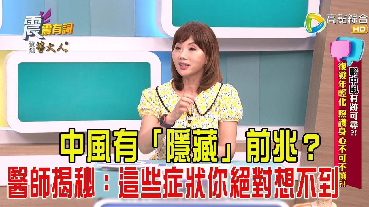 震震有詞-腦中風有跡可尋？！復發年輕化、照護身心不可不慎！-2025/5/6 完整版