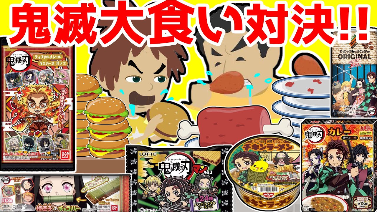 【アニメ】鬼滅の刃のお菓子で大食い対決！鬼滅の刃ウエハース、禰󠄀豆子のチョコバー、鬼滅缶を大量開封で食べまくる！優勝は誰の手に？