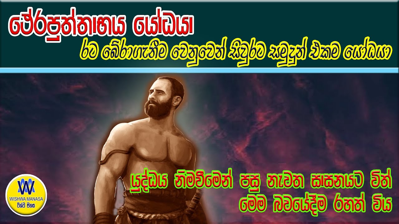 ථේරපුත්තාභය යෝධයා, දස මහා යෝධයෝ, Therapuththabaya yodaya, Dasamaha yodayo, තේරපුත්තාභය යෝධයා.