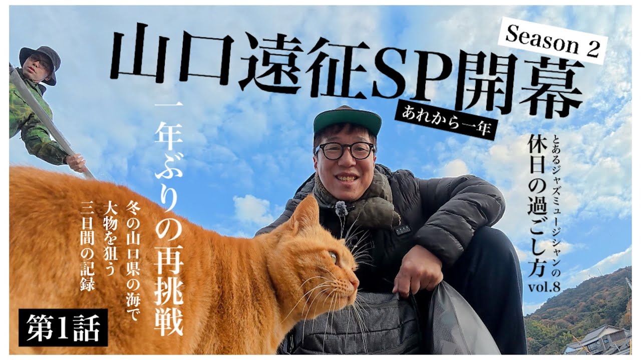 【ジャズミュージシャンの休日vol.8】山口遠征SPシーズン2 第1話