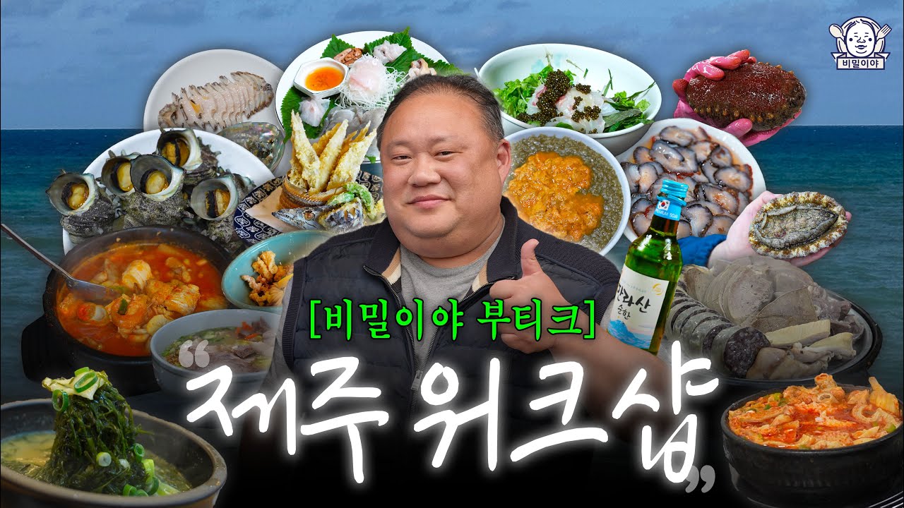 돌아온 워크샵! 비밀이야의 제주 보석함💎 | 남경미락, 우동 카덴, 김희선몸국, 동서지간, 일통이반, 미담국수, 미친부엌...