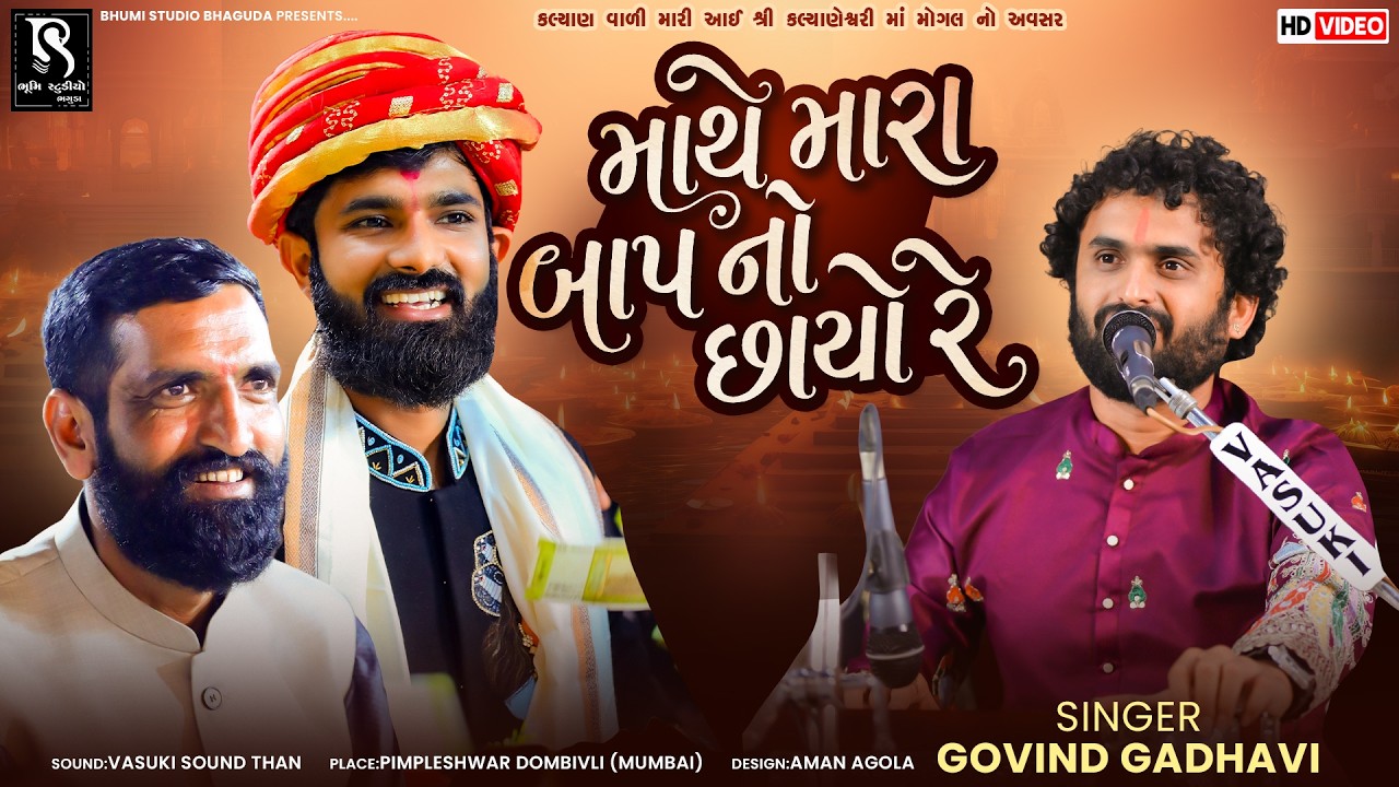 માથે મારા બાપ નો છાયો રે - Govind Gadhvi | Surapura Dham Bholad | Mumbai Live Dayro