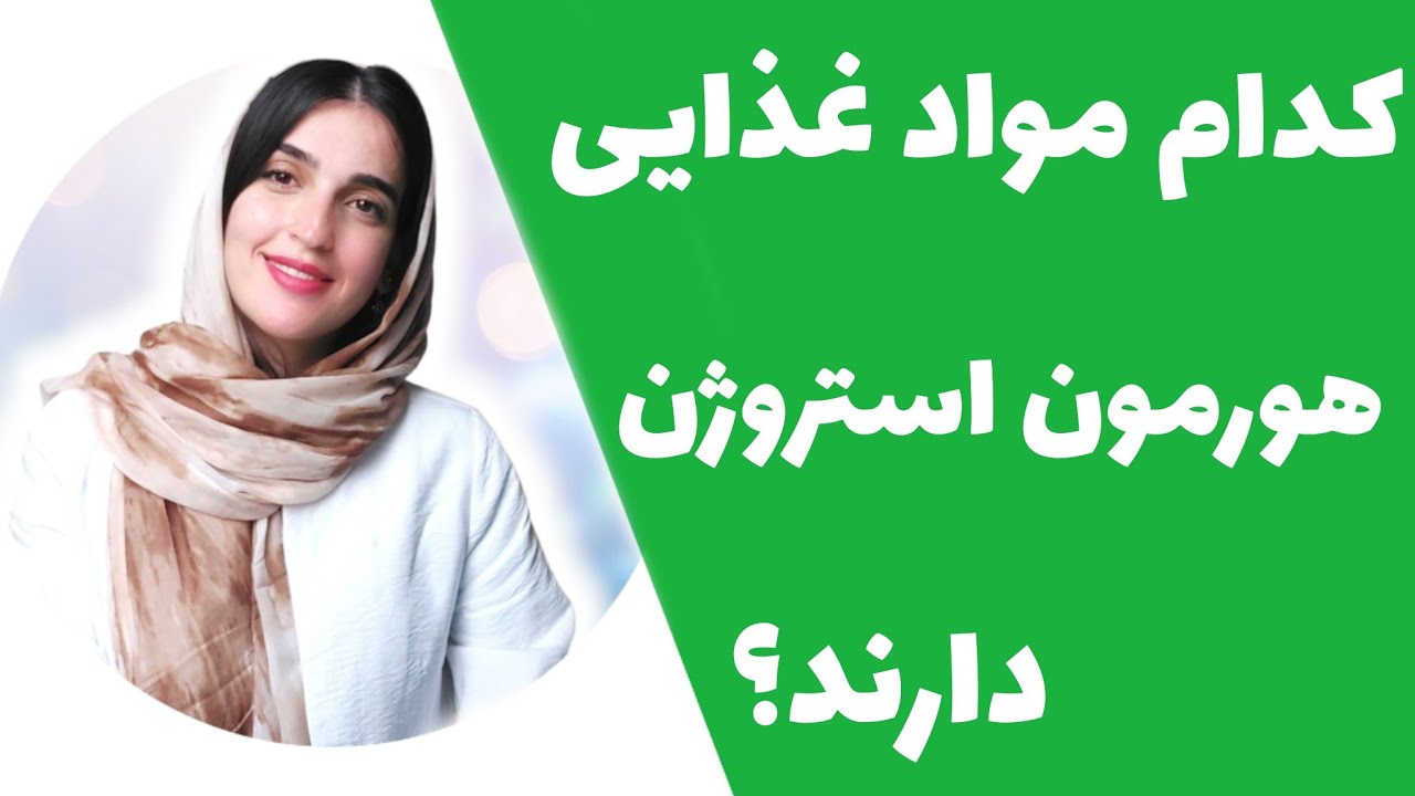 مواد غذایی که هورمون جنسی زنانه (استروژن) دارند را خانم ها استفاده کنند یا آقایان؟ | Phytostrogen
