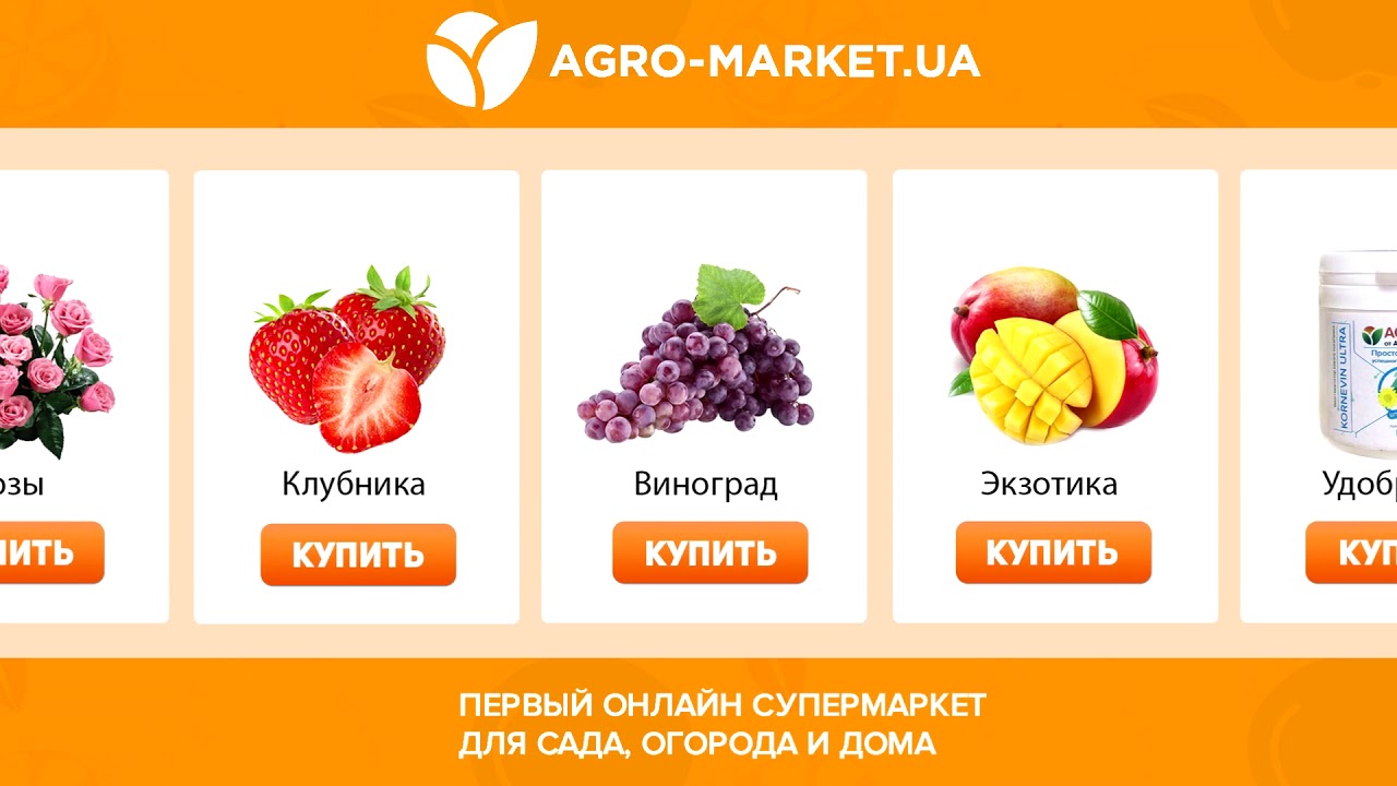 Онлайн-супермаркет товаров для сада, огорода и дома Agro-Market.ua