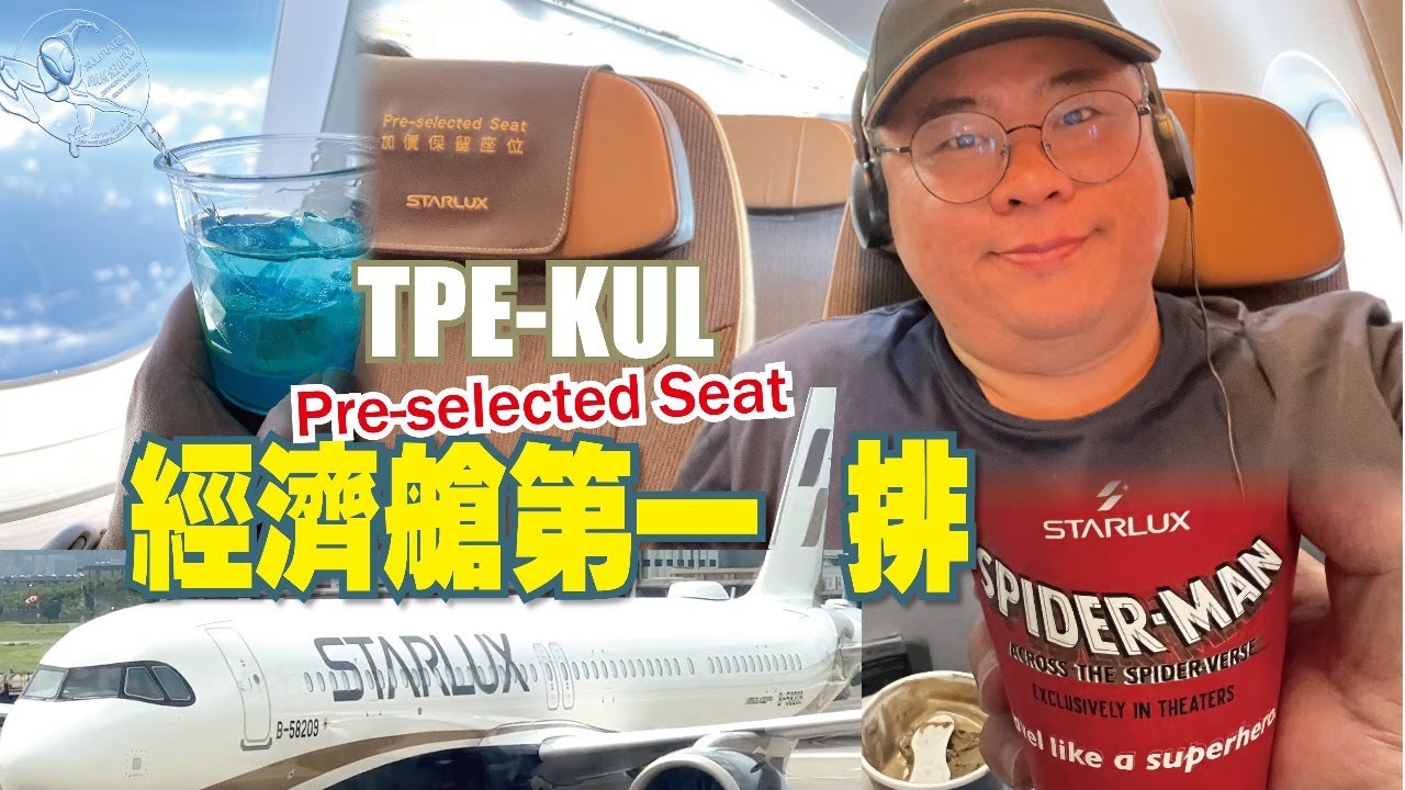 【Flight Review飛行體驗】JX725 Starlux 星宇航空 A321neo 經濟艙｜付費選第一排值得嗎？