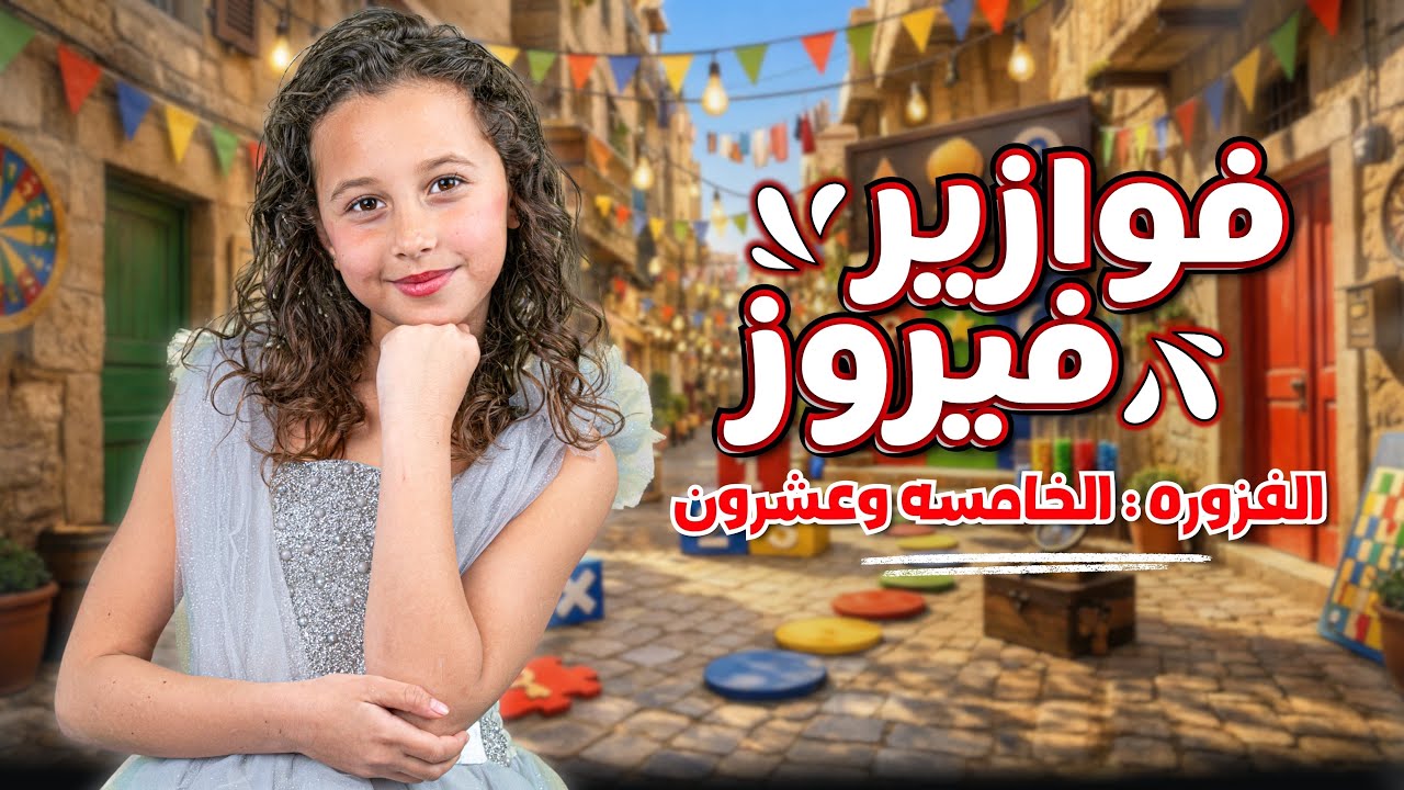 كليب الاميرة فيروز | فوازير فيروز | الفزورة الخامسة والعشرون 25- جاوب واكسب  