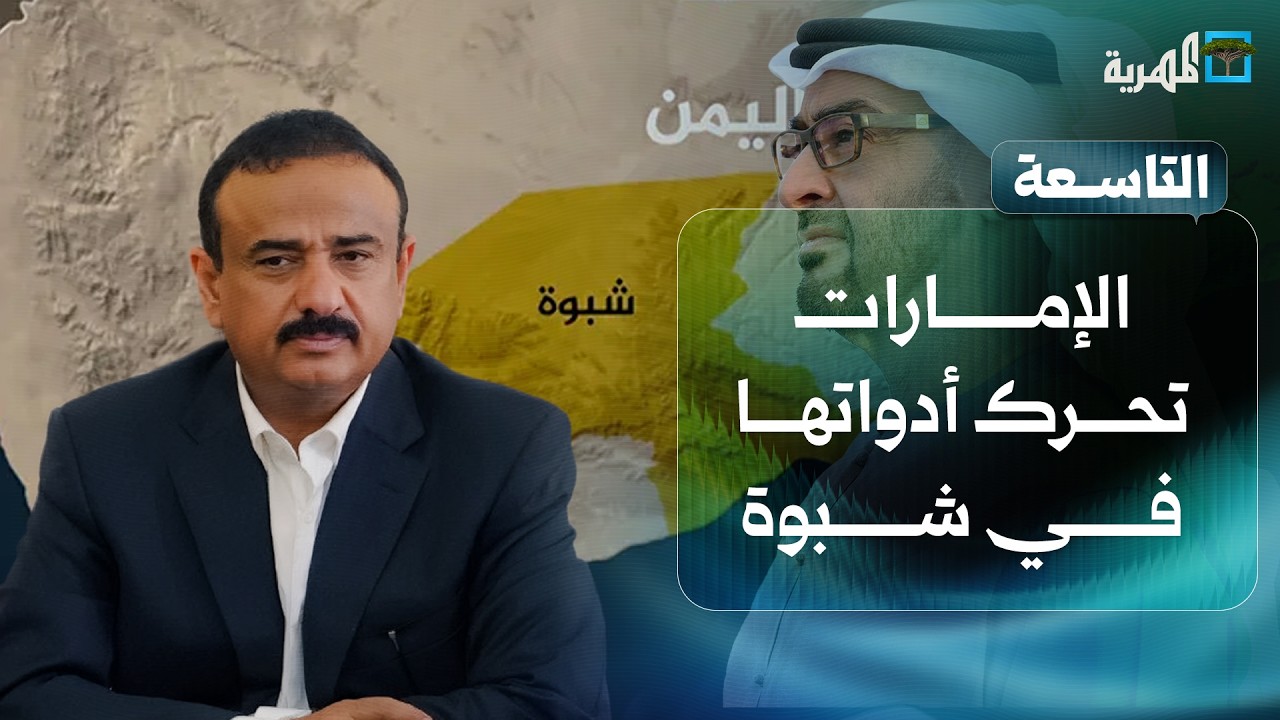 الإمارات تحرك أدواتها في شبوة وباكستان تنحاز للسعودية في اليمن | التاسعة