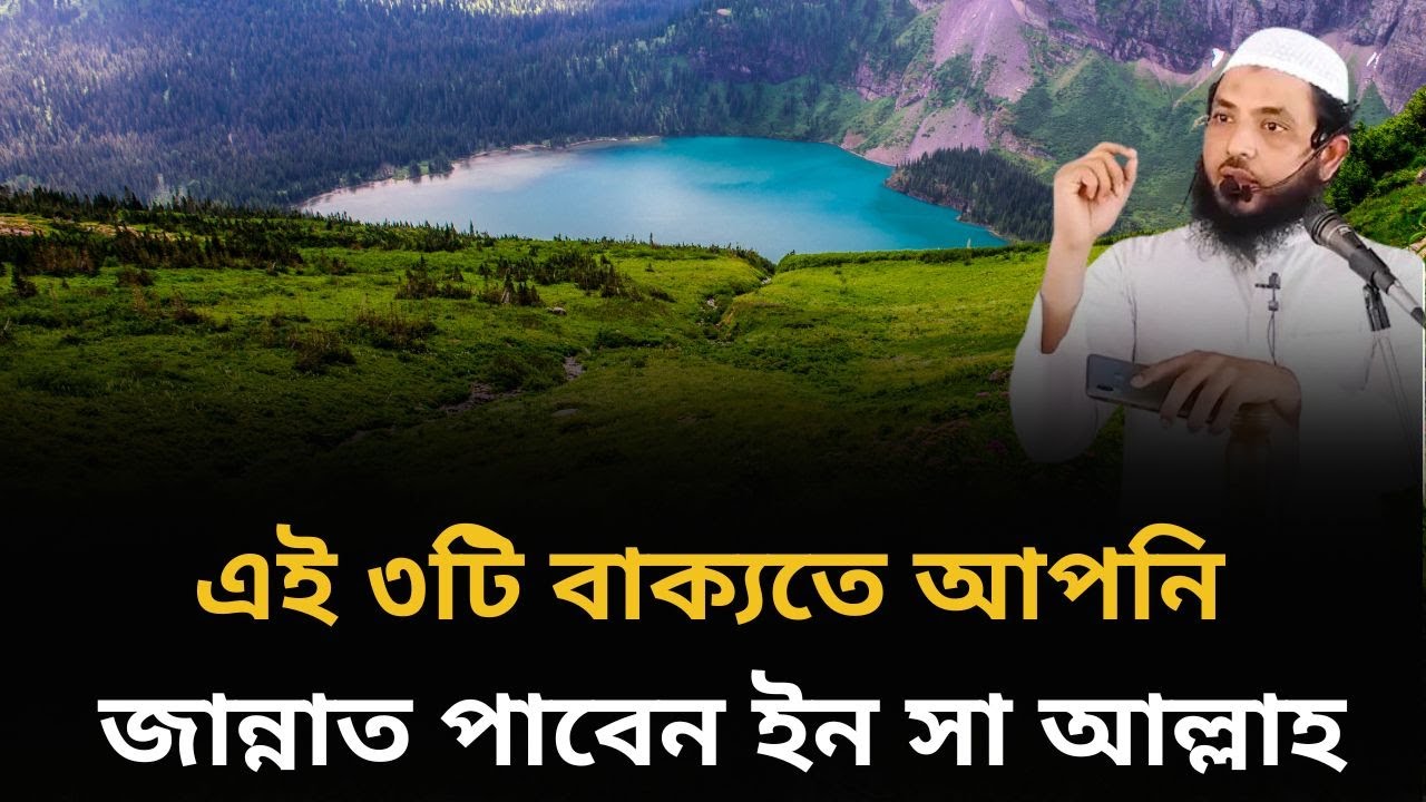 এই ৩টি বাক্যতে আপনি জানাত পাবেন ইন সা আল্লাহ l শায়েখ মাহমুদ বিন ক্বাসিম l আলোকিত পথে