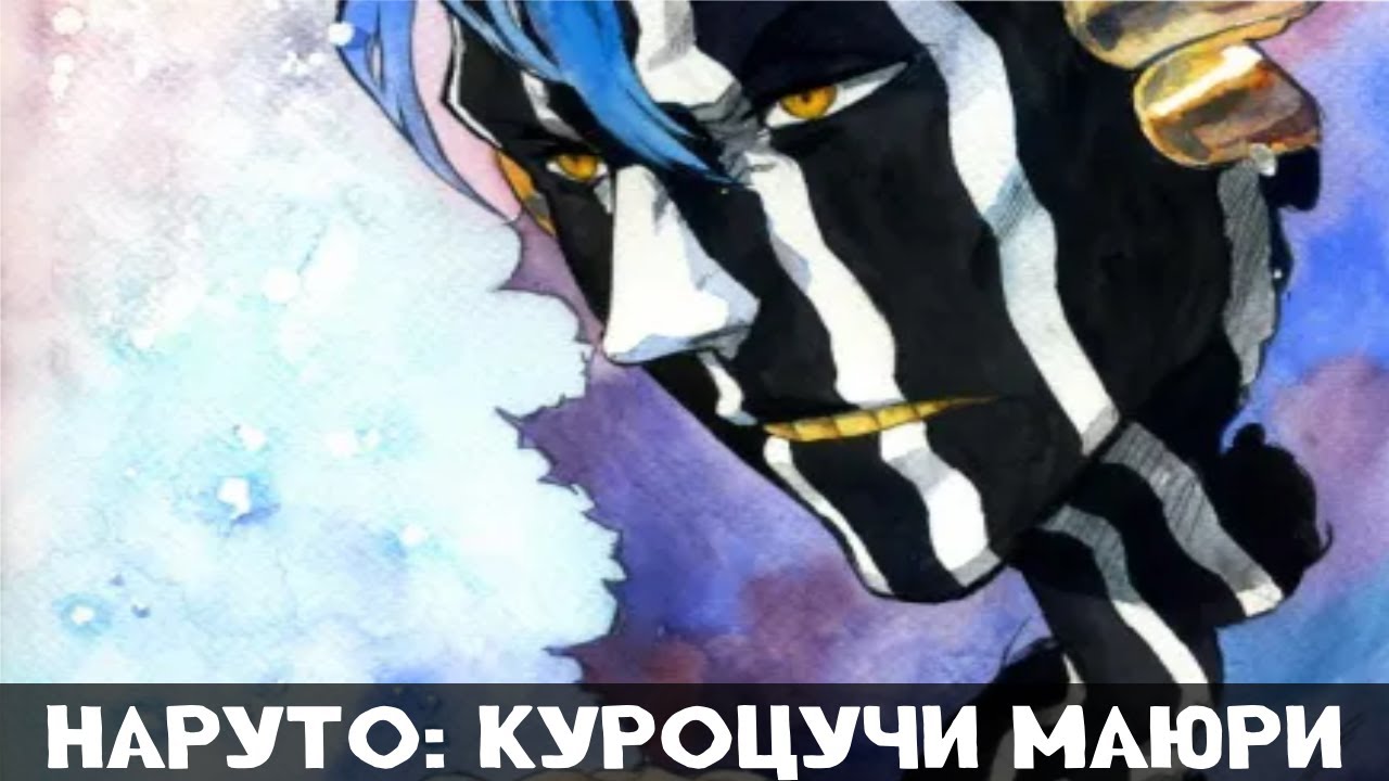 1 Часть Наруто: Куроцучи Маюри! Альтернативный сюжет