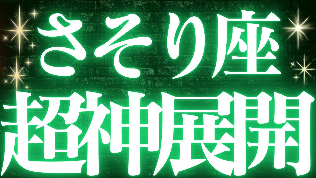 【最新🚨】蠍座♏️近未来に起こる嬉しいこと🥂ガラッと流れが変わり幸せになります✨絶対見て欲しい、衝撃結果💝