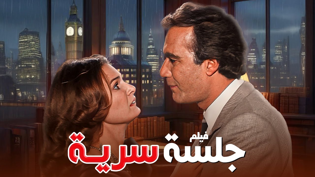 فيلم الدراما والاثارة النادر 