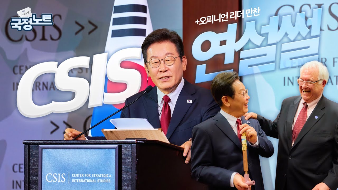 [이재명의 국정노트] 영광의 순간을 위해, 같이 갑시다  ㅣ CSIS 정책연설 & 미 오피니언 리더 만찬 간담회