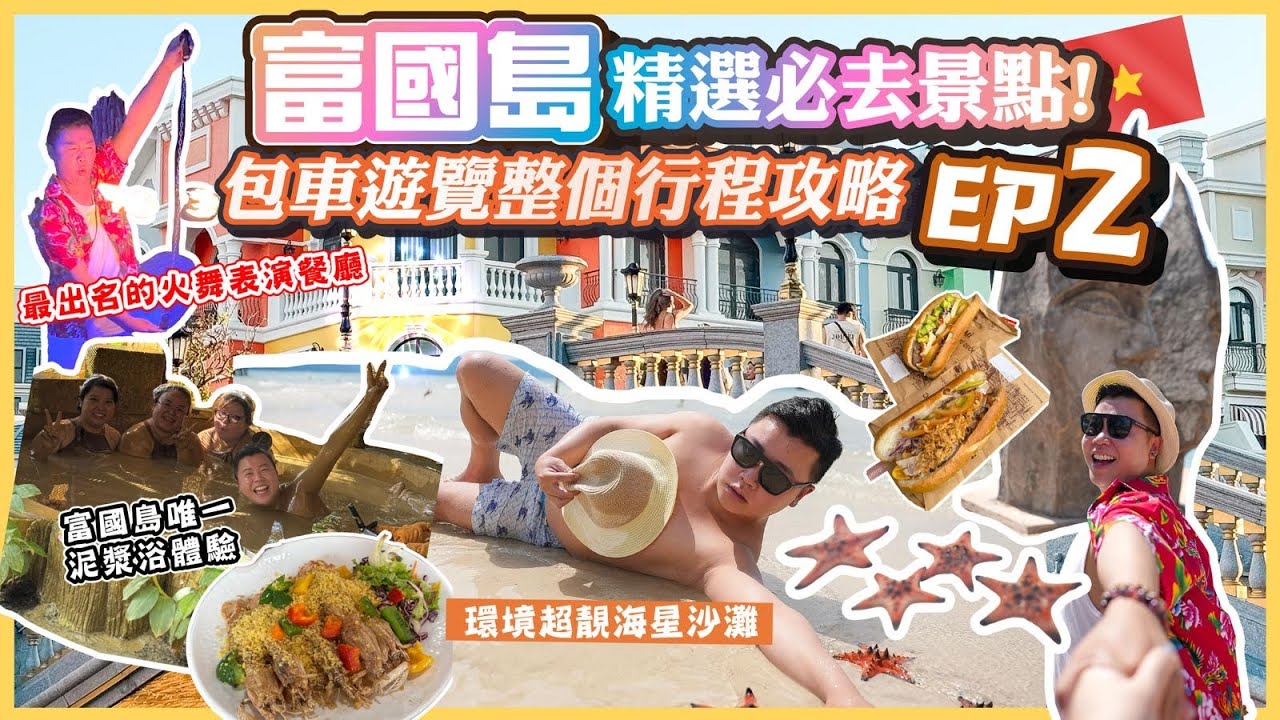 2025富國島遊🇻🇳「富國島包車遊覽精選必去景點 」富國島大世界擁有小威尼斯之稱，環境超靚打卡一流海星沙灘🏖️唯一一間泥漿浴體驗，最出名的火舞餐廳表演超讚👍，超大型超市遊客必去｜EP2￼￼