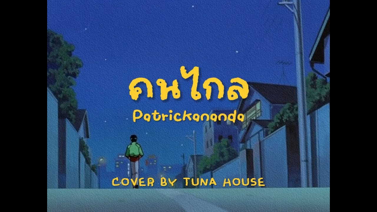Patrickananda - คนไกล | Dreamhop Jazz Cover by Tuna House