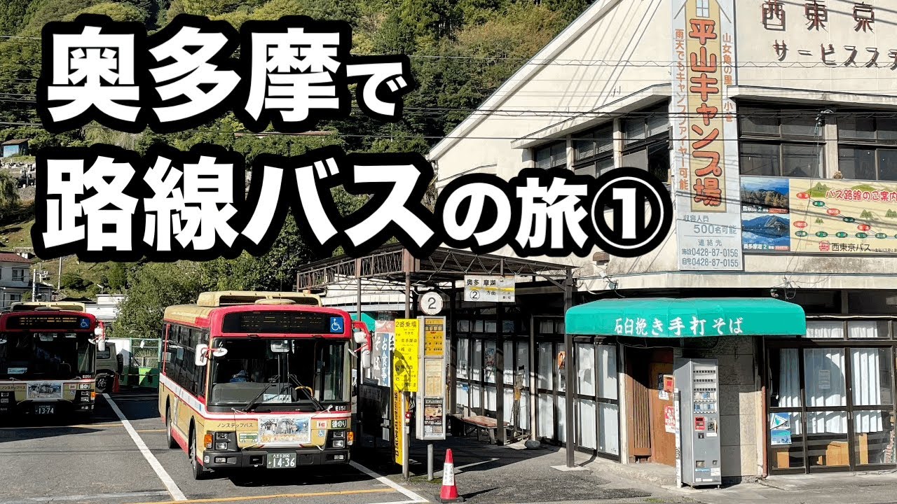 【東京の秘境】奥多摩で路線バスの旅①