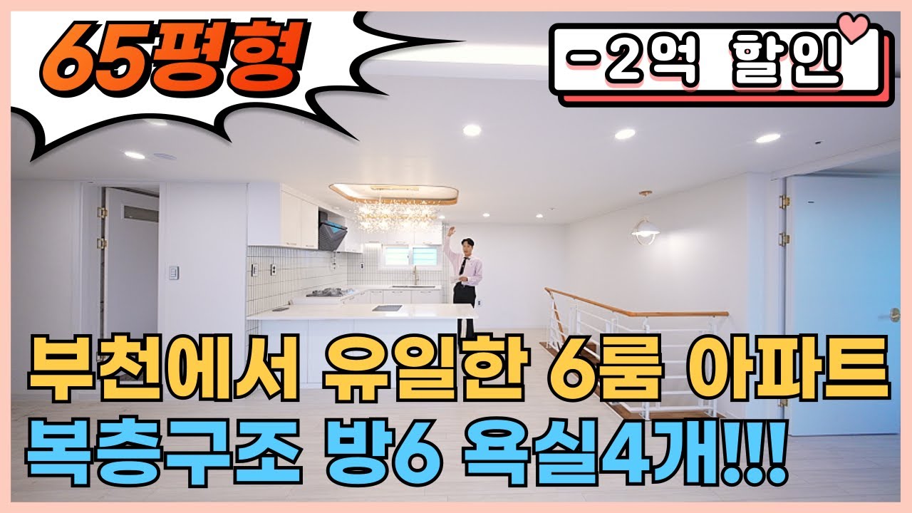 부천에서 유일한 65평형! 방6개 욕실4개 복층구조 신축아파트 -2억할인 테라스까지 [부천신축][부천신축아파트][부천미분양아파트]