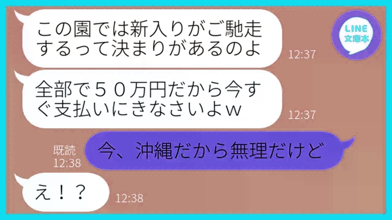 【LINE】保育園で新入りの私を見下し奢らす前提で高級寿司を大量注文したボスママ「お会計は全額払っといてw」→集団で浮かれるDQNママ友にある衝撃の事実を伝えた