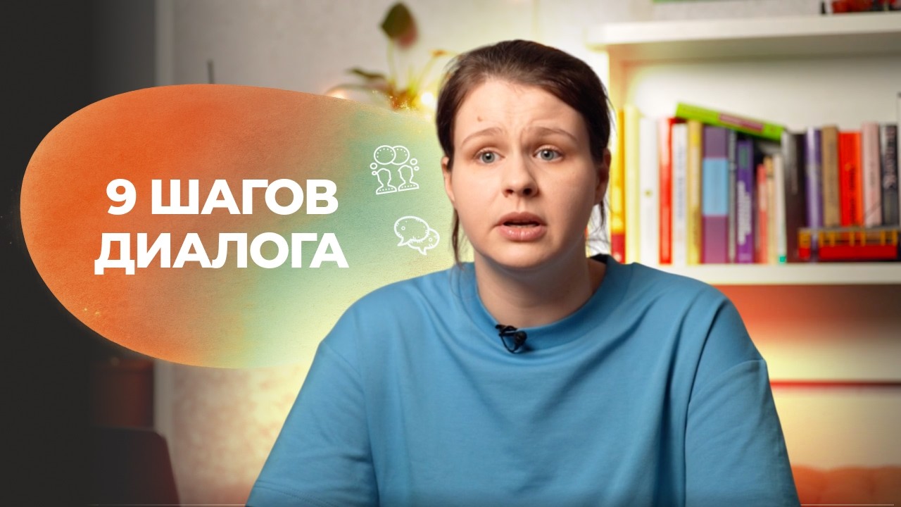 9 шагов бережного диалога: как говорить и быть услышанным