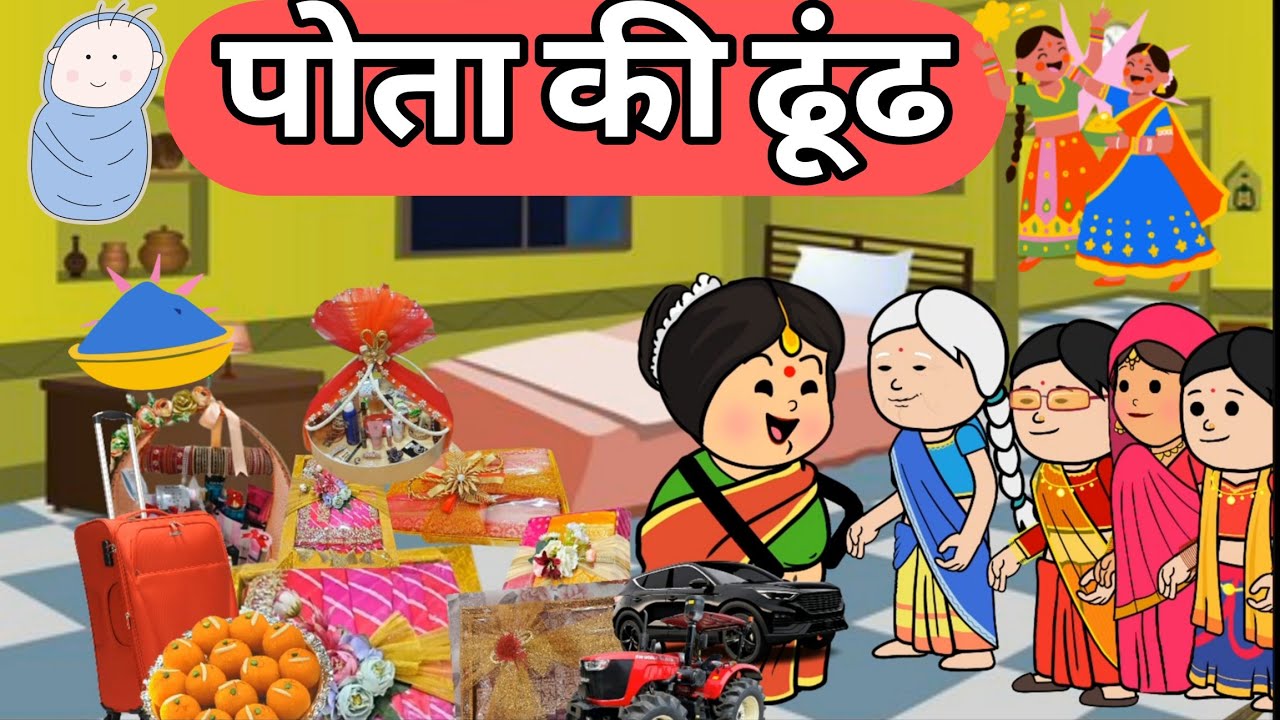 पोता री ढूंढ ll #cartoon #newमारवाड़ीcomedy #animatedcomedy #marwadiseries #comedycartoon #funny 