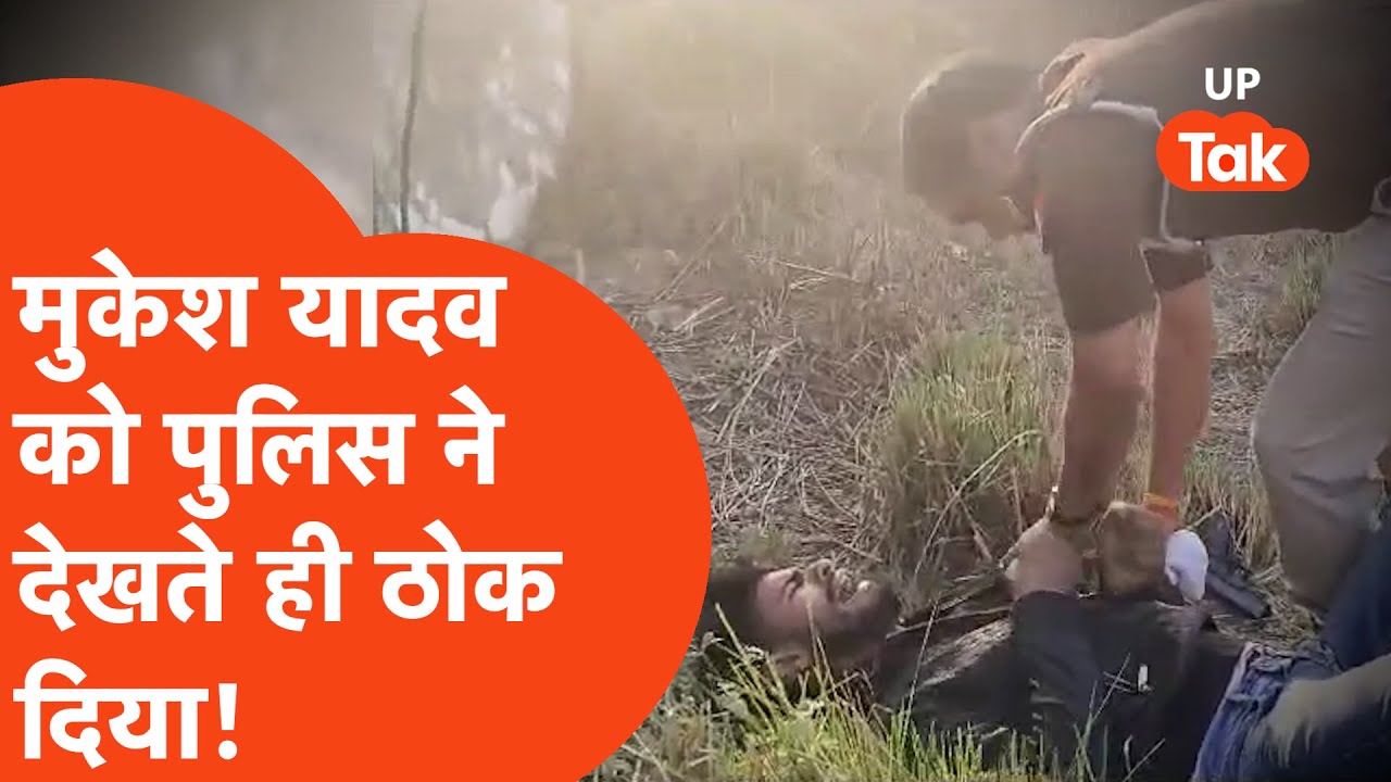Deoria Encounter: दारोगा की पिस्टर छीनकर गोली चला रहा था Mukesh Yadav, पुलिस ने ठोक दिया!
