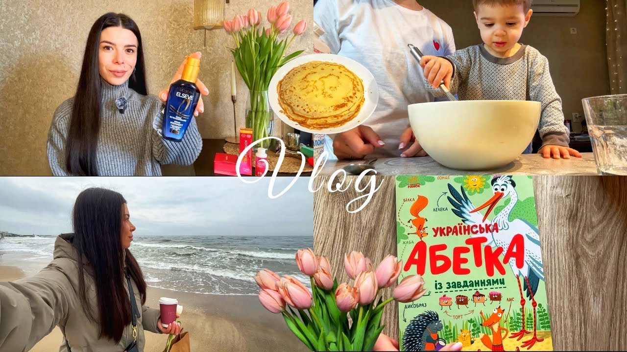 Затишний влог☕️весняний настрій🌷моя вечірня рутина✨готуємо млинці🥞