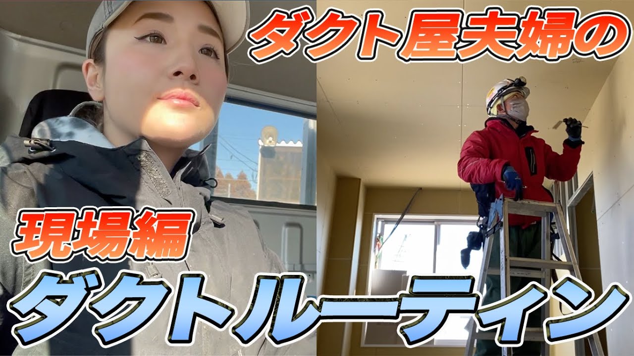 ダクト屋夫婦の現場編【ルーティン】
